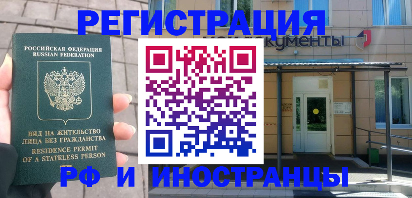 временная регистрация 2025 в Белорецке