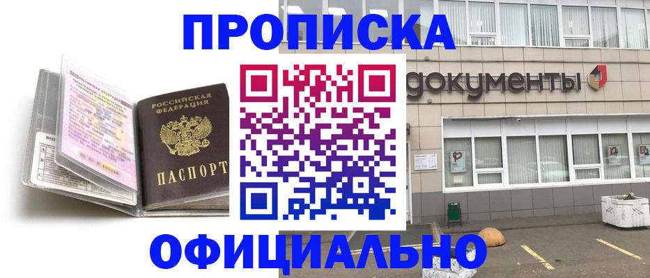 прописка поиск в Белорецке